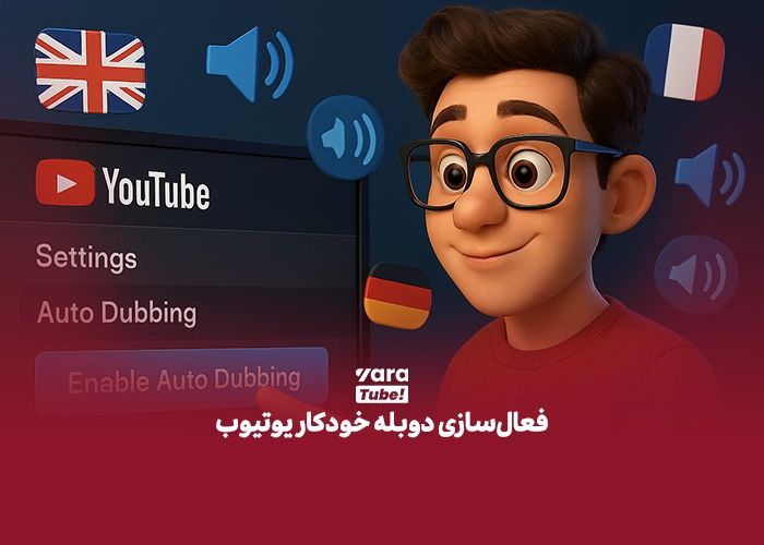 دوبله خودکار یوتیوب