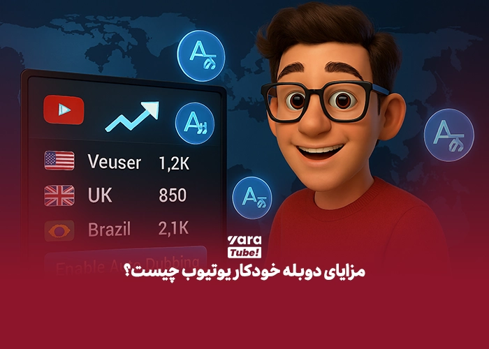 دوبله خودکار یوتیوب