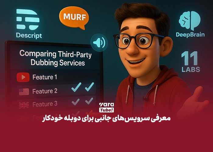 دوبله خودکار یوتیوب