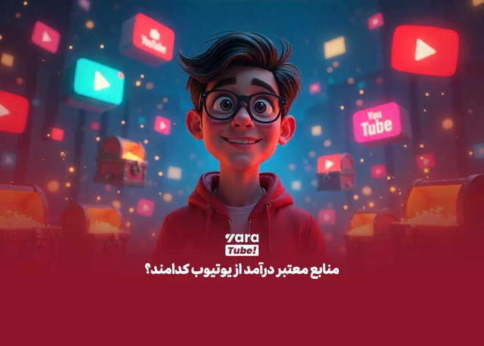 حکم شرعی درآمد از یوتیوب