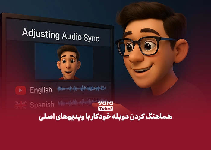 دوبله خودکار یوتیوب