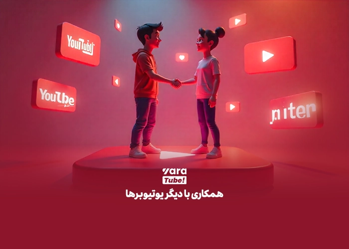 افزایش لایک یوتیوب