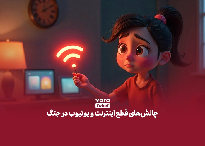 یوتیوب در جنگ