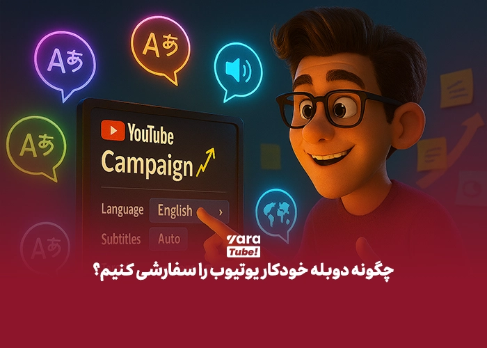 دوبله خودکار یوتیوب
