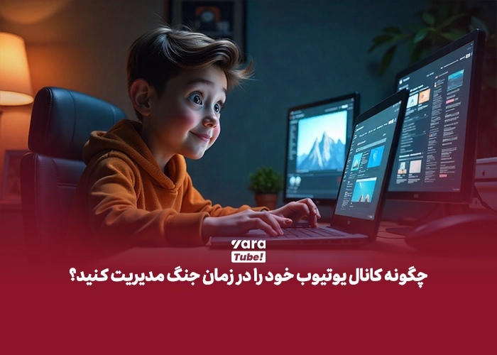 یوتیوب در جنگ