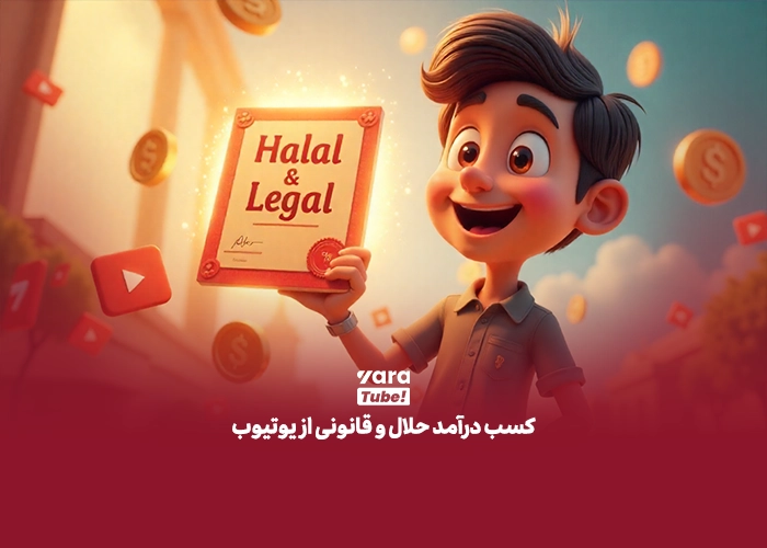 حکم شرعی درآمد از یوتیوب