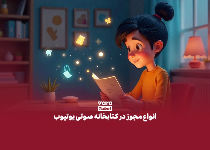 کتابخانه صوتی یوتیوب