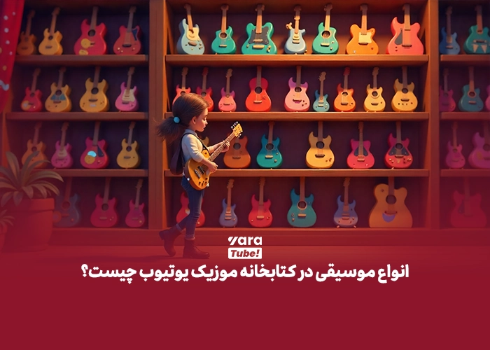 کتابخانه صوتی یوتیوب