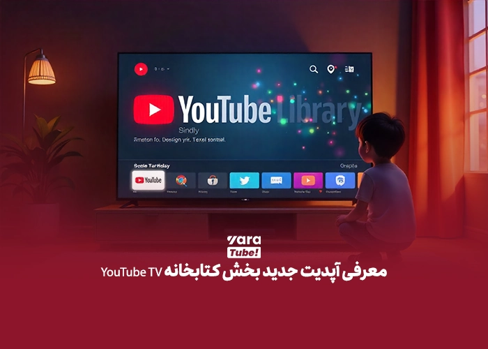 کتابخانه صوتی یوتیوب