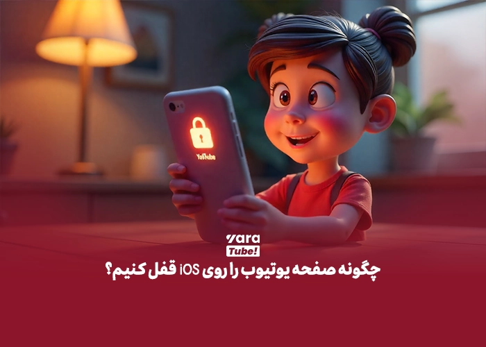 نحوه قفل صفحه یوتیوب