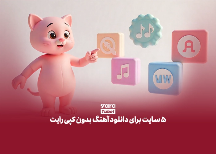 سایت دانلود موزیک بدون کپی رایت