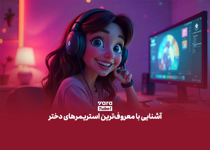 معروف ترین استریمرهای دختر