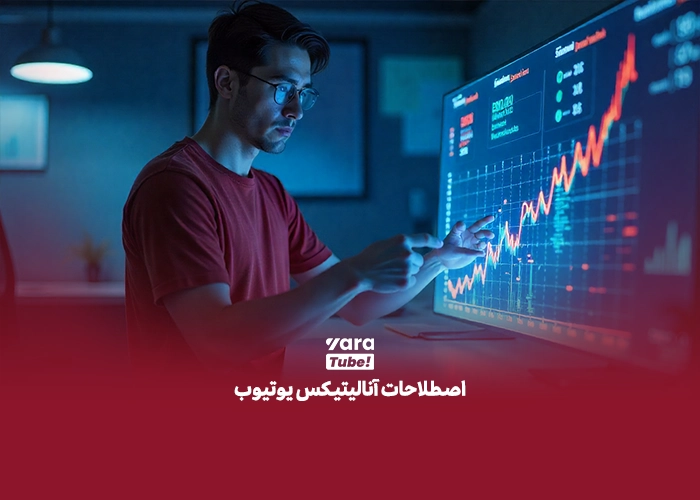 اصطلاحات یوتیوب