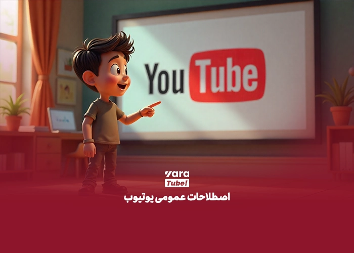 اصطلاحات یوتیوب