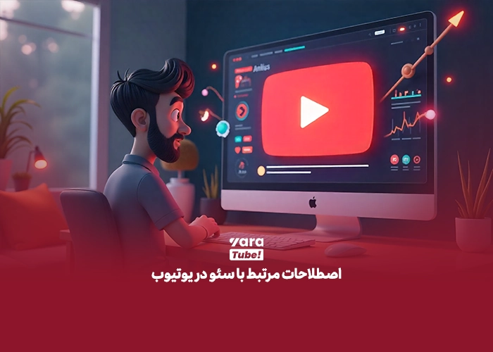 اصطلاحات یوتیوب