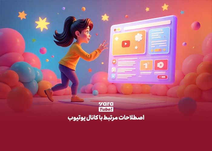 اصطلاحات یوتیوب