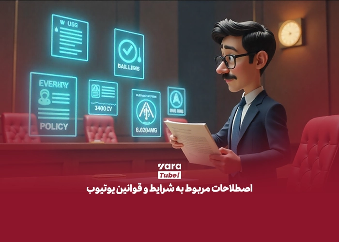 اصطلاحات یوتیوب