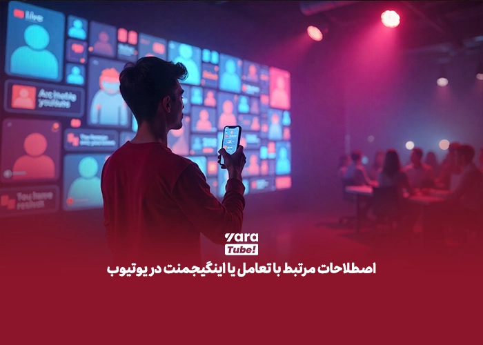 اصطلاحات یوتیوب