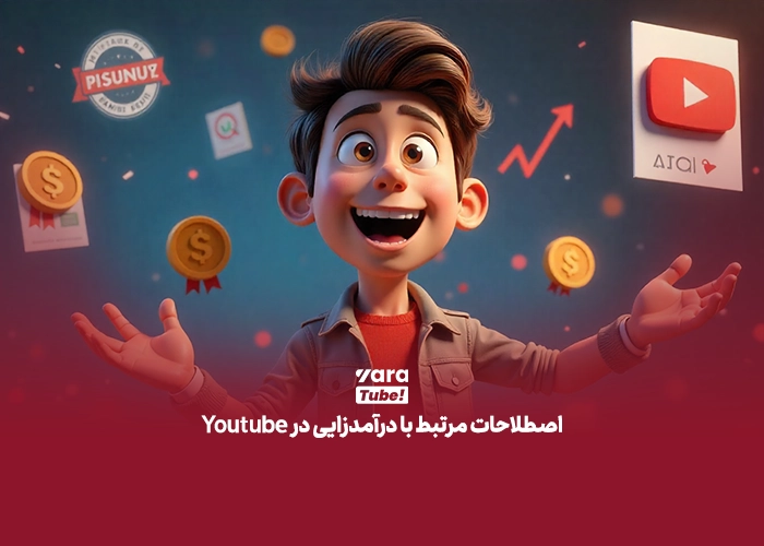 اصطلاحات یوتیوب