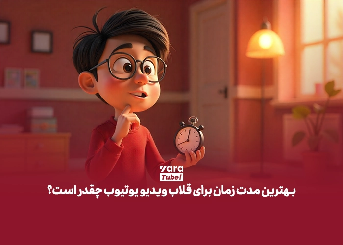 قلاب برای ویدیو یوتیوب