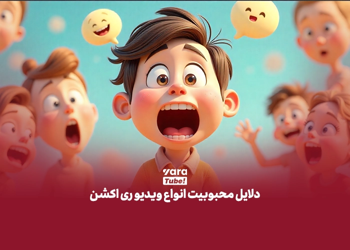 ویدیو ری اکت یوتیوب