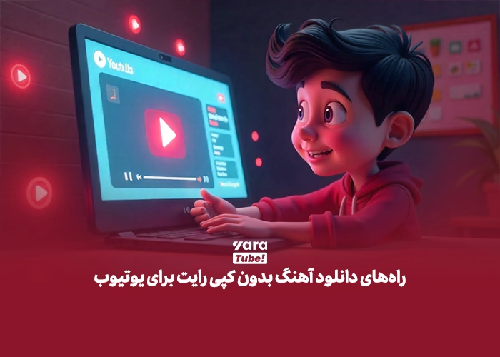 سایت دانلود موزیک بدون کپی رایت