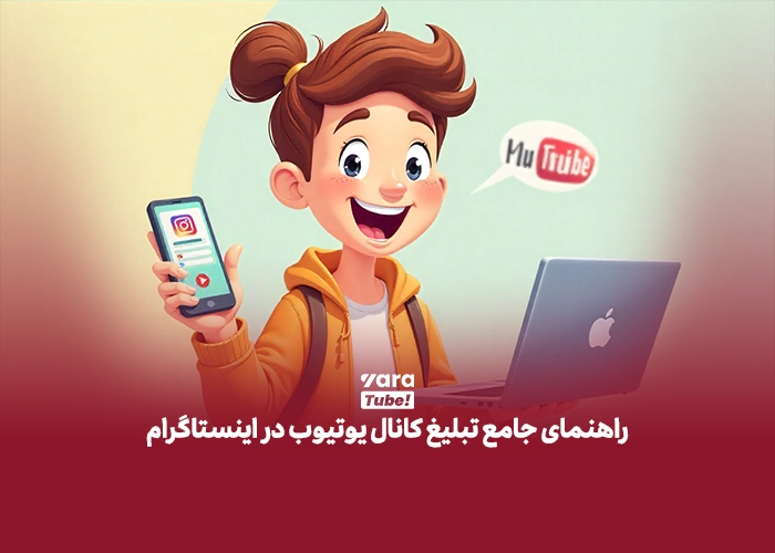 تبلیغ کانال یوتیوب در اینستاگرام