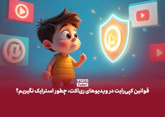 ویدیو ری اکت یوتیوب