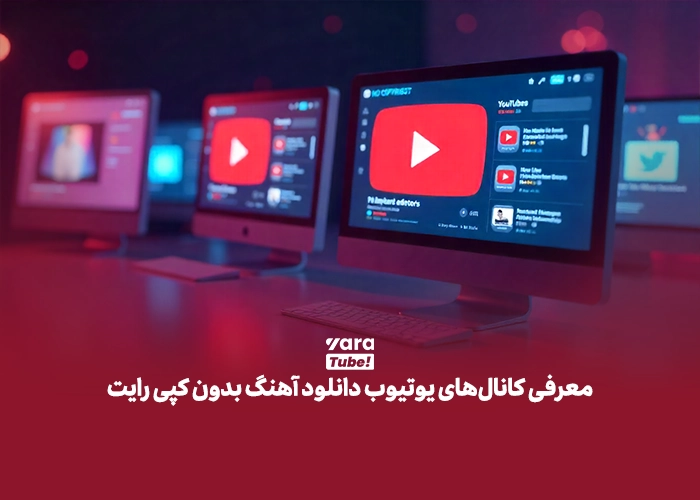 سایت دانلود موزیک بدون کپی رایت