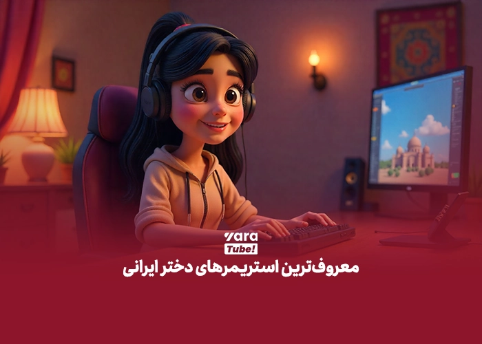 معروف ترین استریمرهای دختر