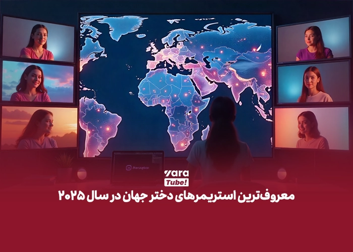 معروف ترین استریمرهای دختر