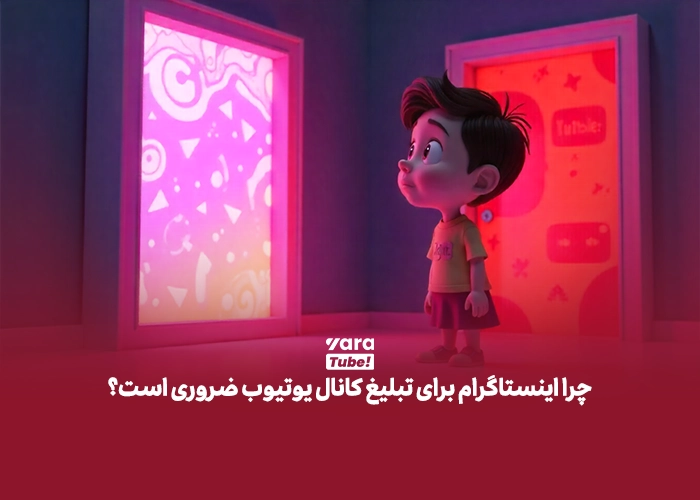 تبلیغ کانال یوتیوب در اینستاگرام