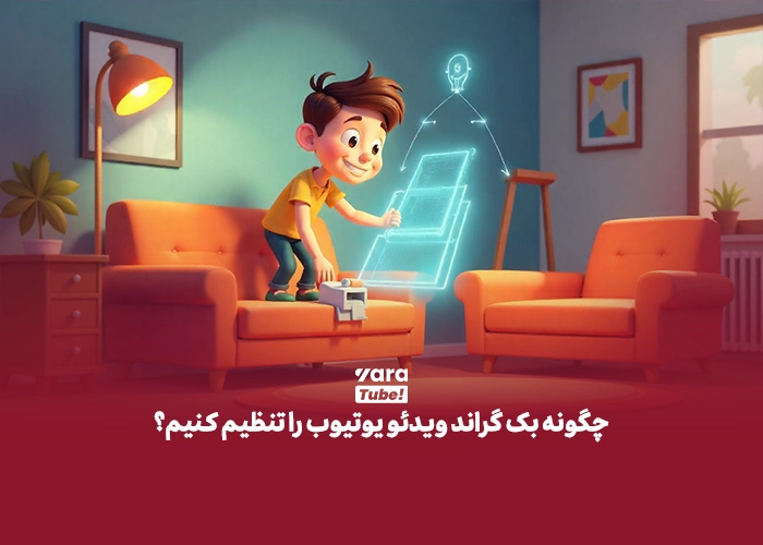 بک گراند ویدیو یوتیوب